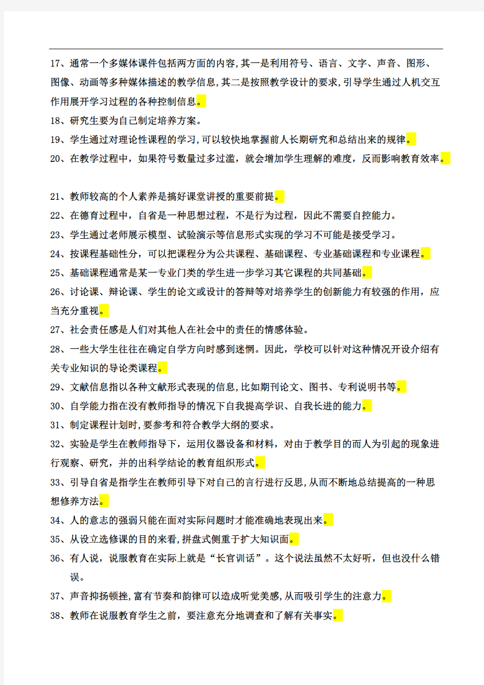 上海市教师资格证考试高等教育方法考前押题