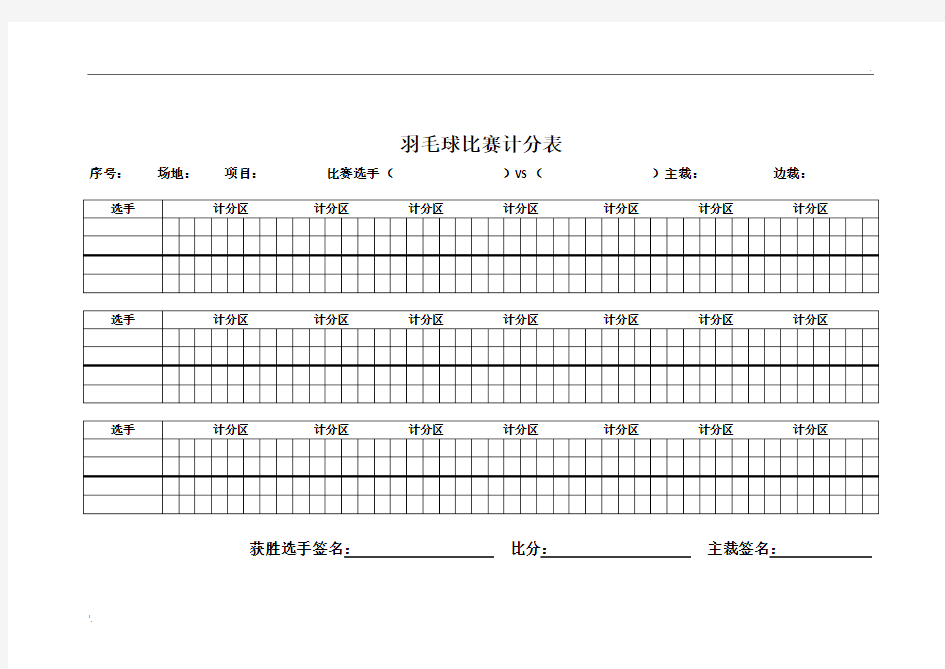 羽毛球比赛计分表(最新最全版)