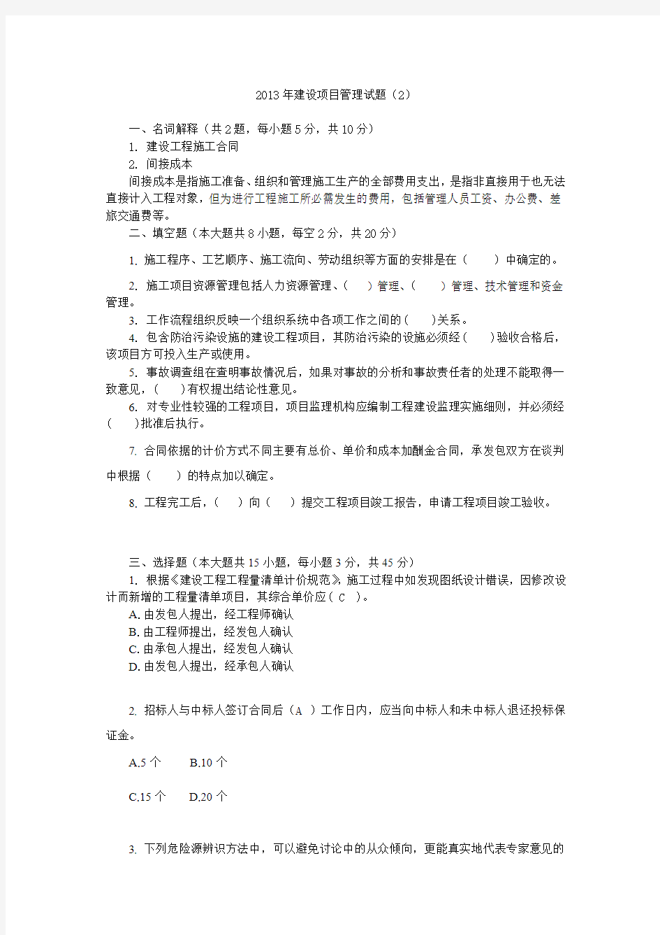 二级建造师历年试题及答案