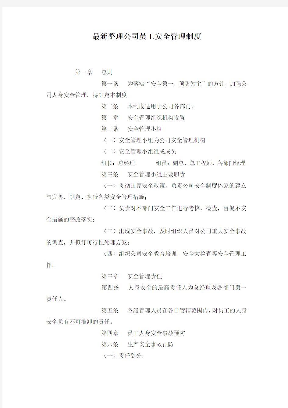 最新整理公司员工安全管理制度.docx