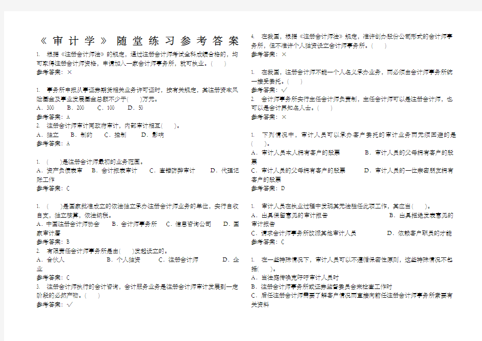 华南理工网络教育审计学随堂练习答案