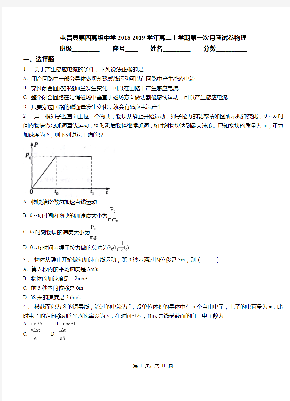 屯昌县第四高级中学2018-2019学年高二上学期第一次月考试卷物理