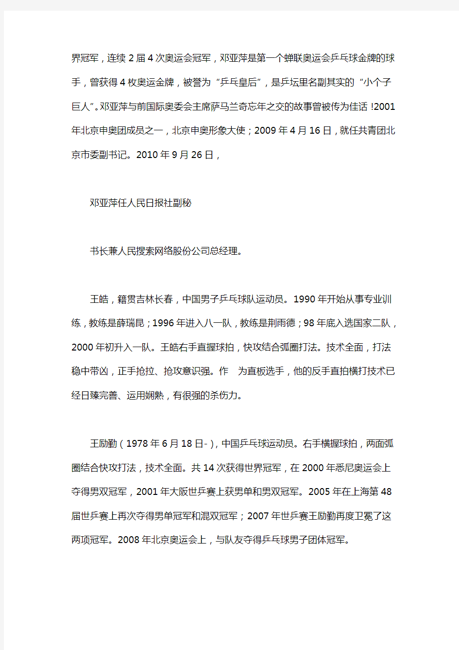 前中国女子乒乓球队运动员邓亚萍的励志事迹