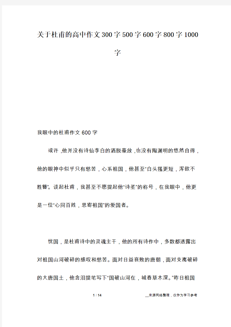 关于杜甫的高中作文300字500字600字800字1000字