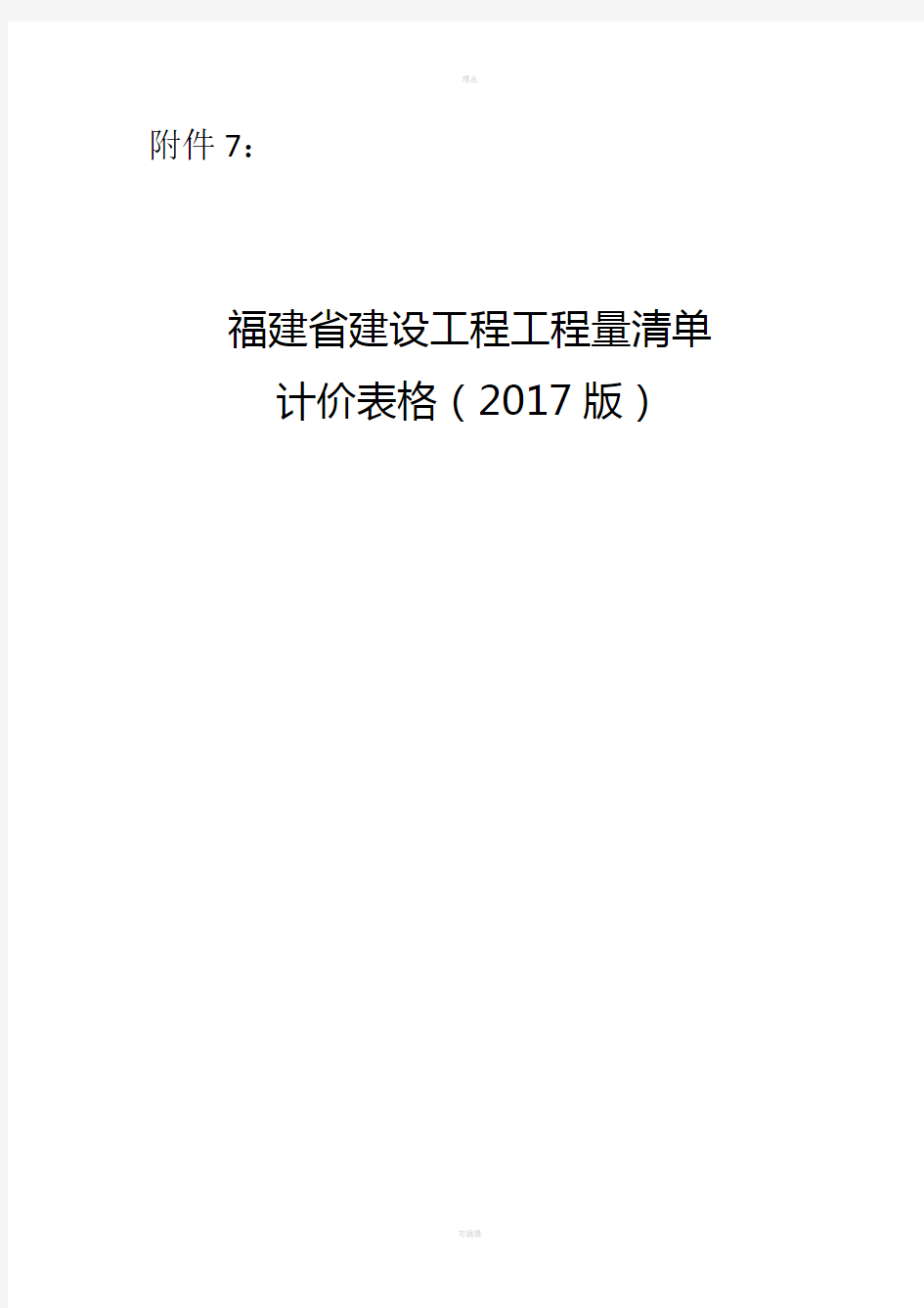 福建省建设工程工程量清单计价表格(2017版)