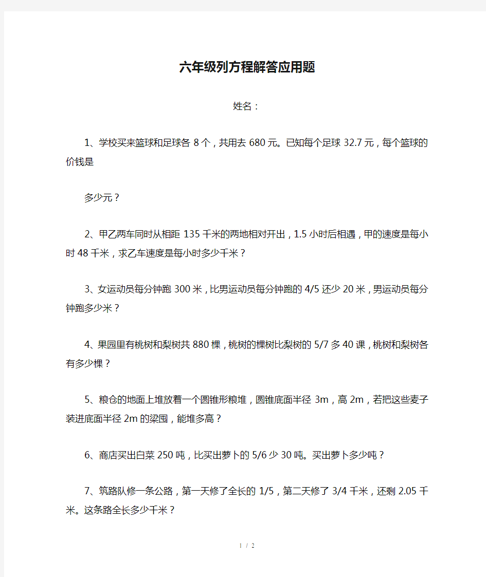 六年级列方程解答应用题