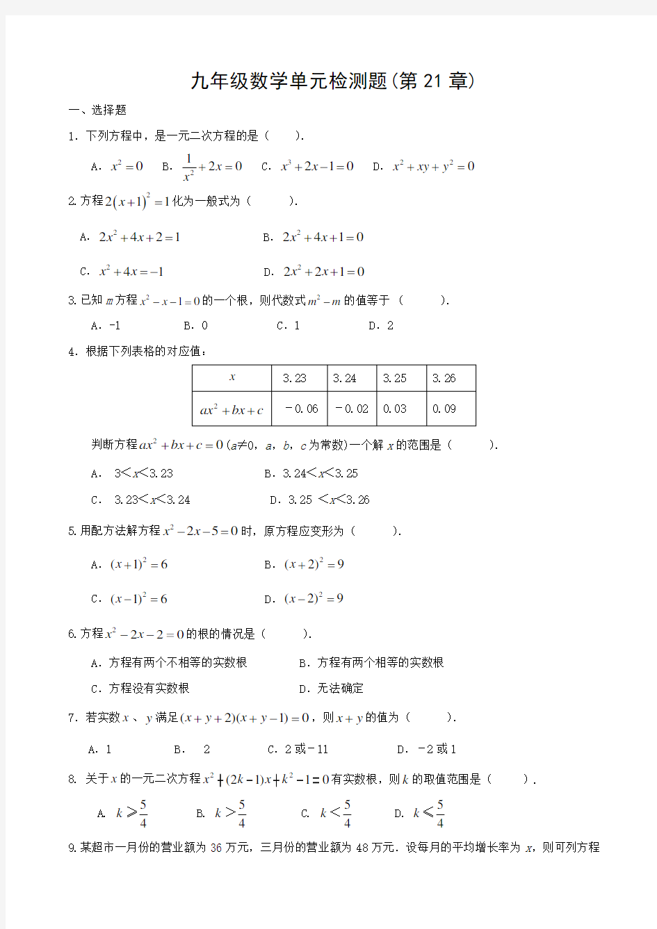 人教版初中九年级上册数学单元检测试题全册