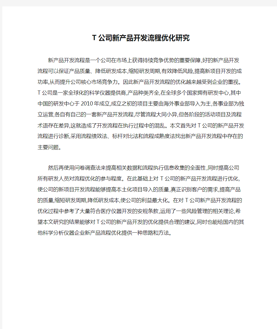 T公司新产品开发流程优化研究