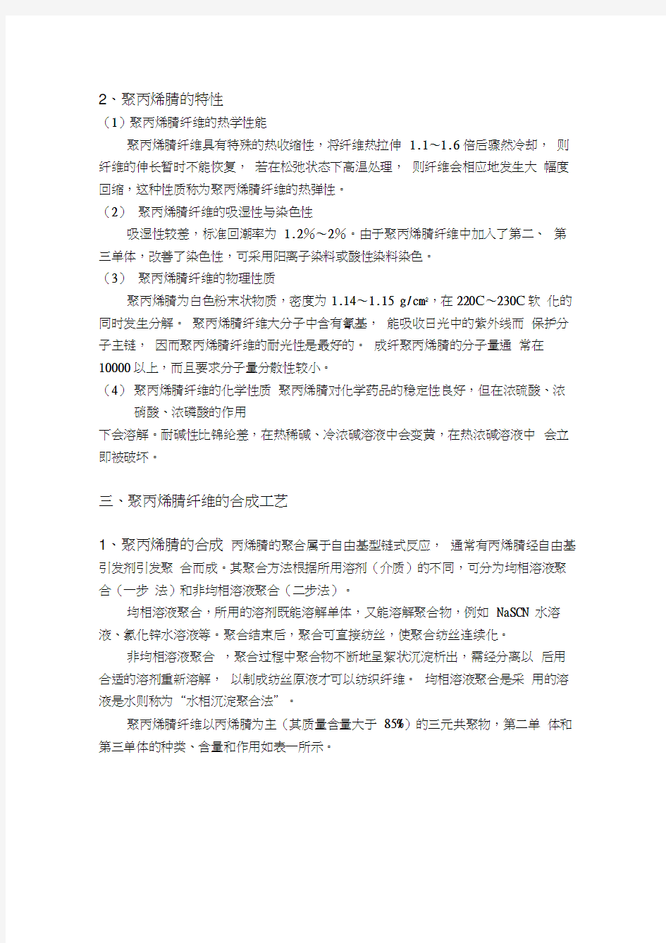 聚丙烯腈合成工艺