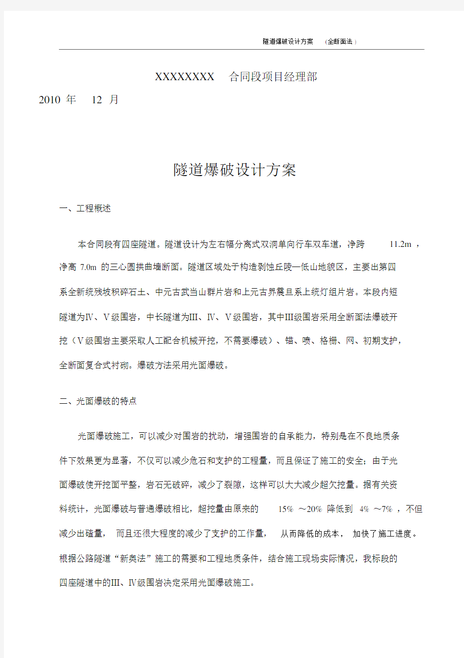 隧道爆破方案设计(全断面法).docx