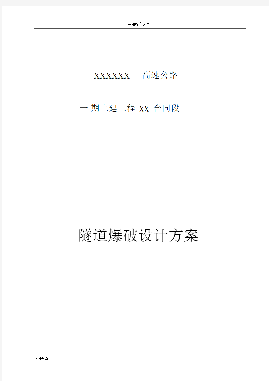 隧道爆破方案设计(全断面法).docx