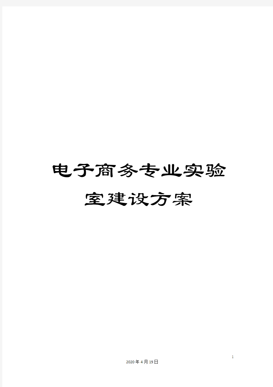 电子商务专业实验室建设方案