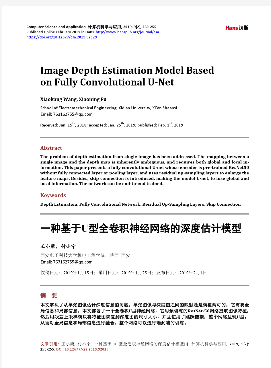 一种基于U型全卷积神经网络的深度估计模型