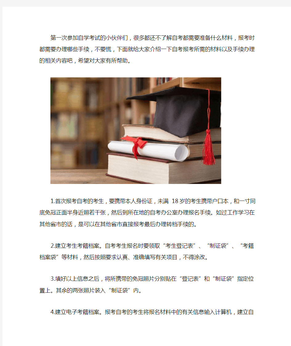 自考报名都需要什么材料