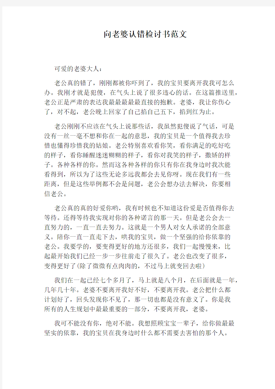 向老婆认错检讨书范文