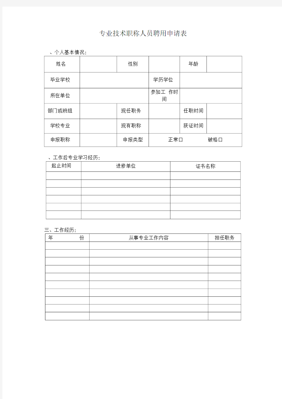 专业技术职称评定申请表