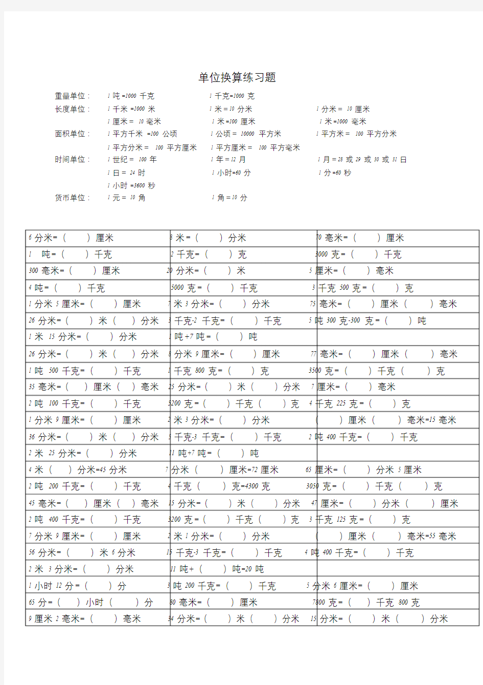 三年级单位换算练习题-精选