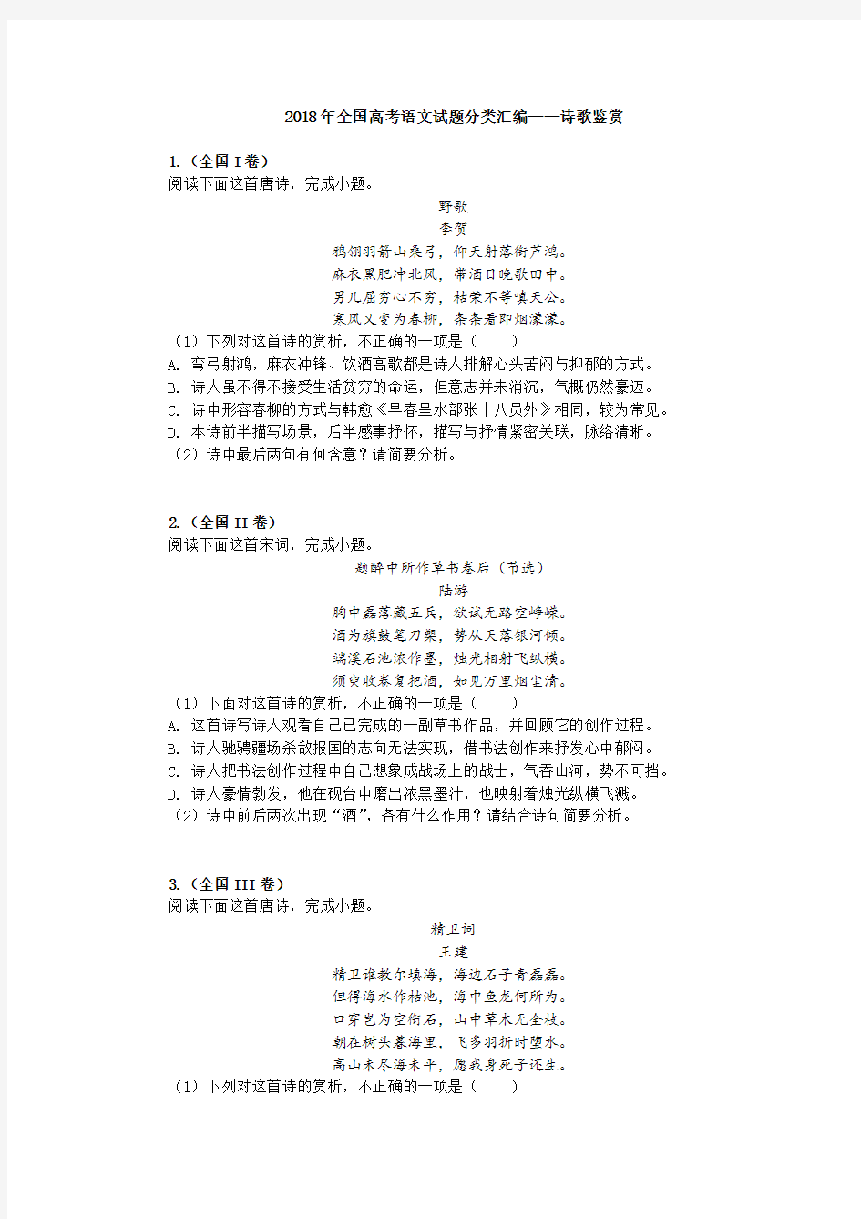 2018年全国高考语文试题分类汇编——诗歌鉴赏