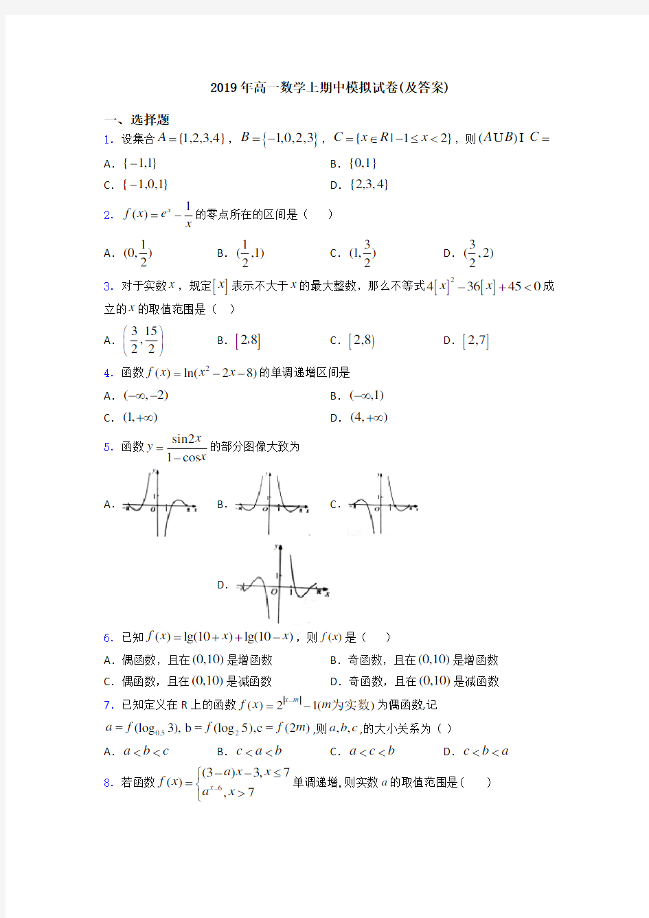 2019年高一数学上期中模拟试卷(及答案)