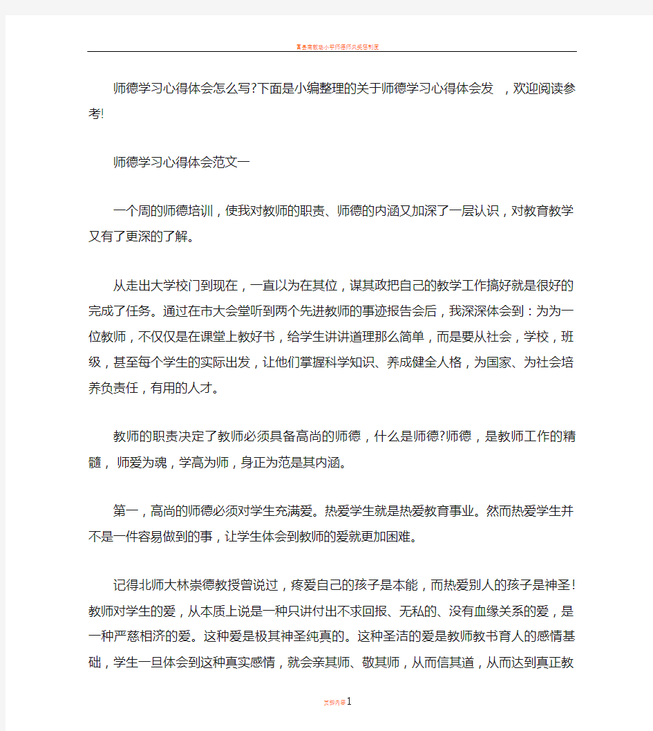 师德学习心得体会6篇