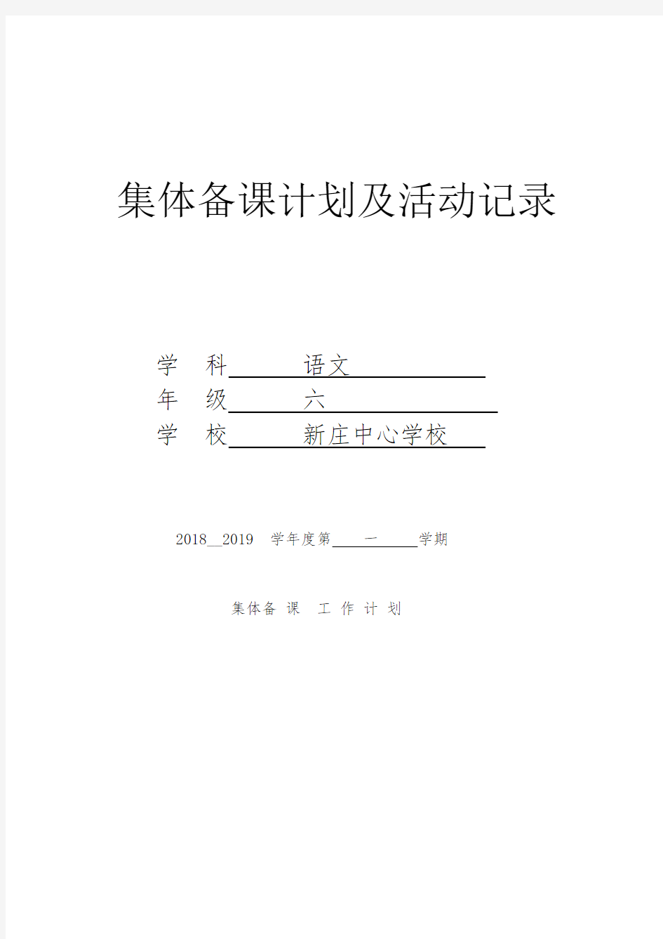 人教版六年级语文上册集体备课计划及活动记录