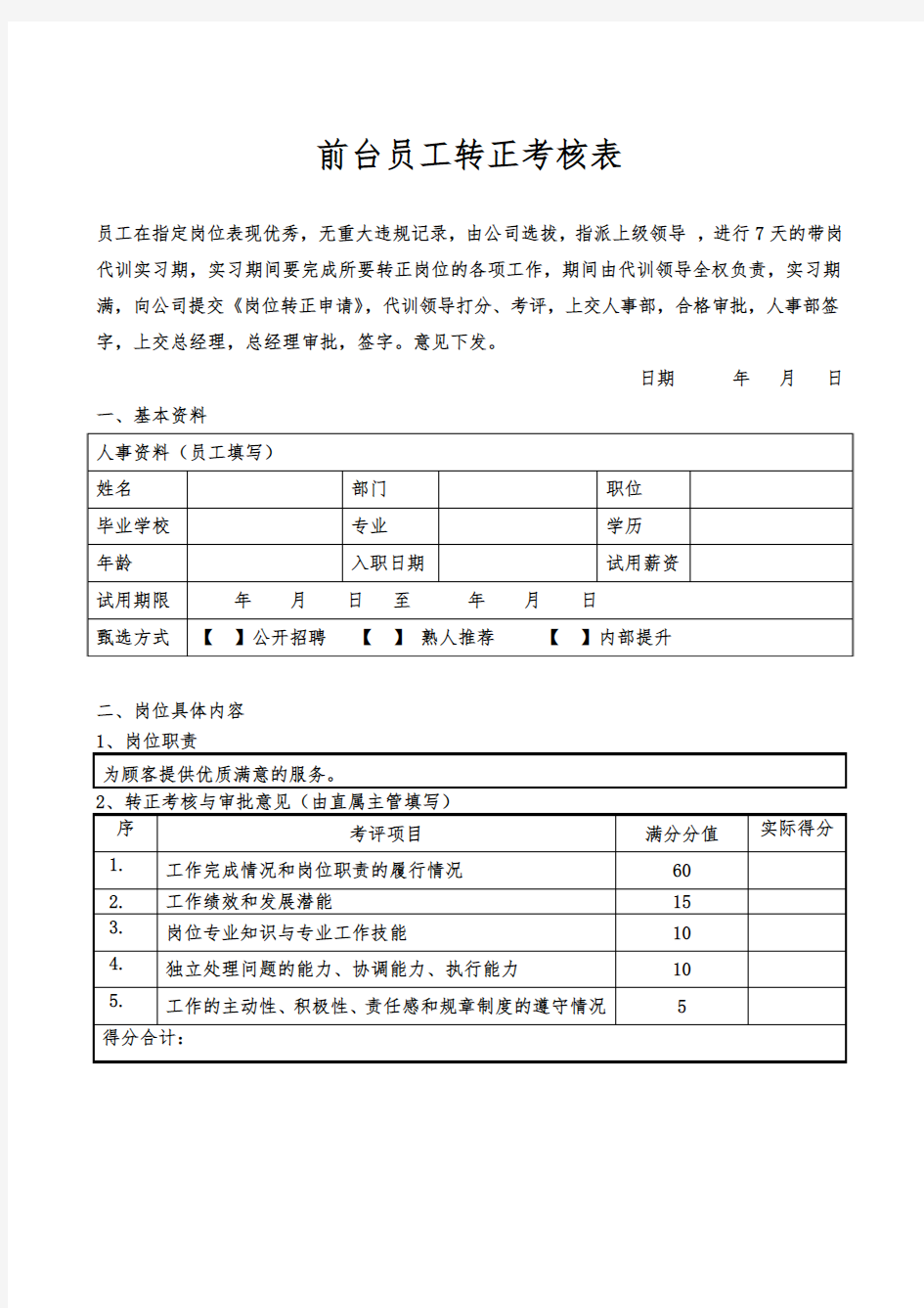 前台岗位转正考核表