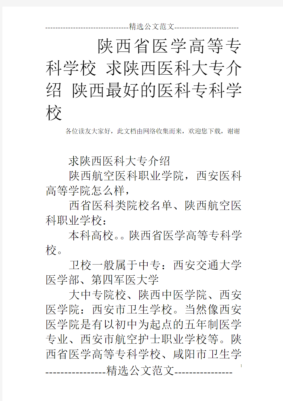 陕西省医学高等专科学校 求陕西医科大专介绍 陕西最好的医科专科学校