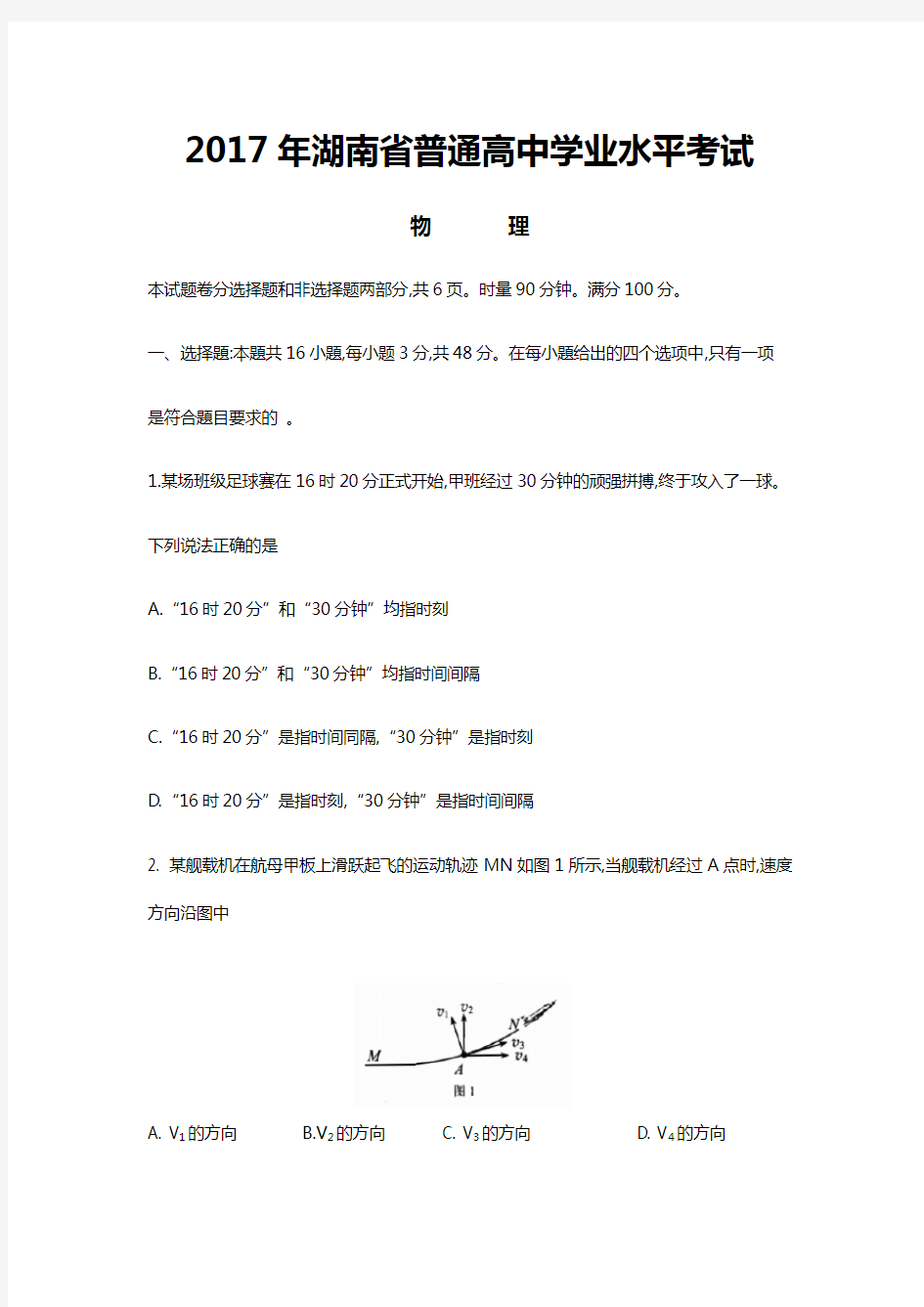 2018年湖南省普通高中学业水平考试物理(附含答案)