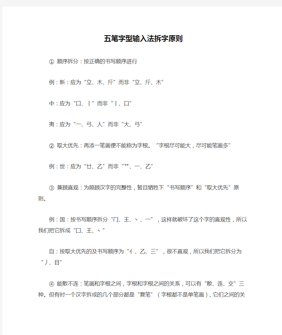 五笔字型输入法拆字原则