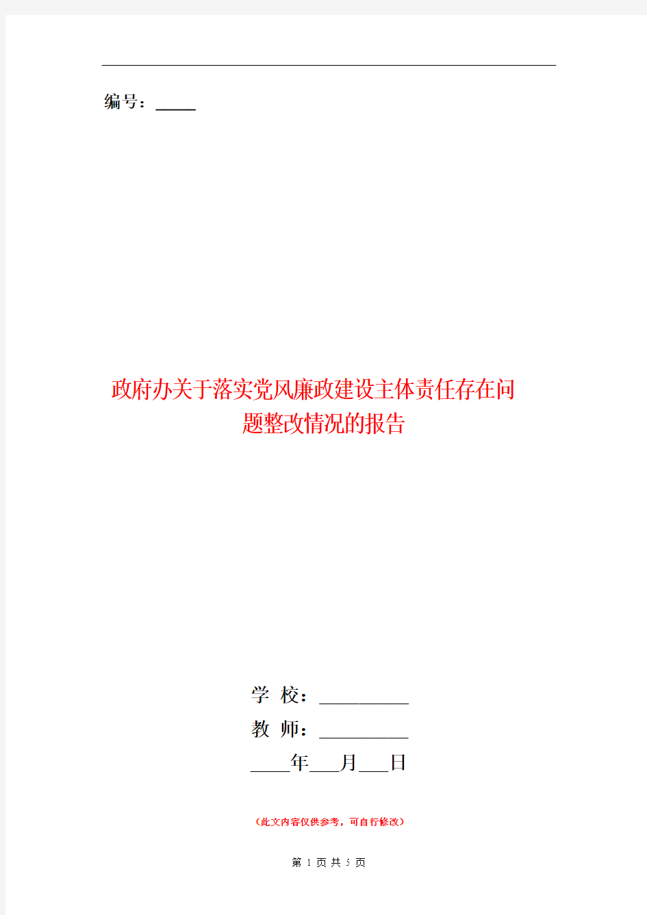 范本：政府办关于落实党风廉政建设主体责任存在问题整改情况的报告