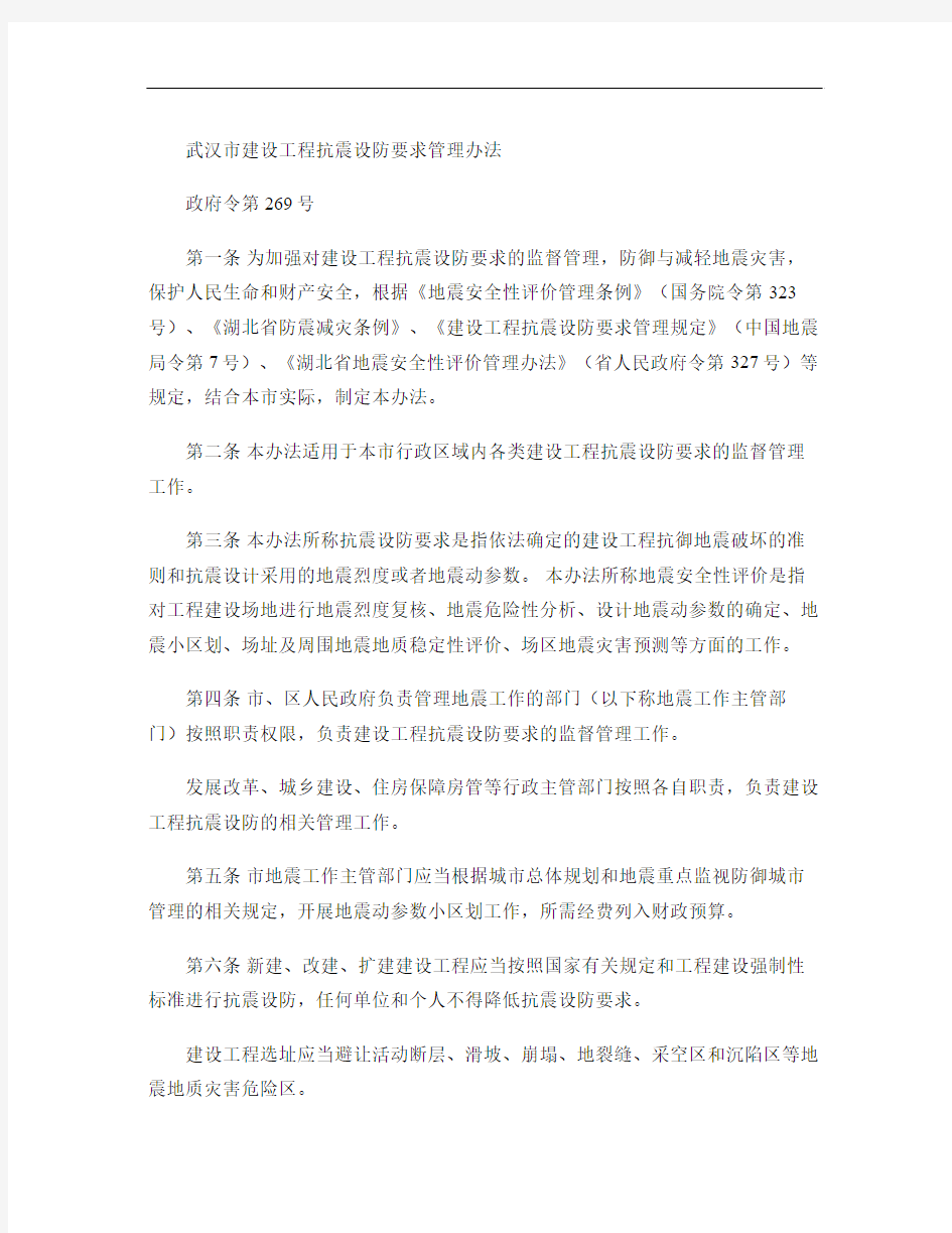 政府令第269号-武汉市建设工程抗震设防要求管理办法解读
