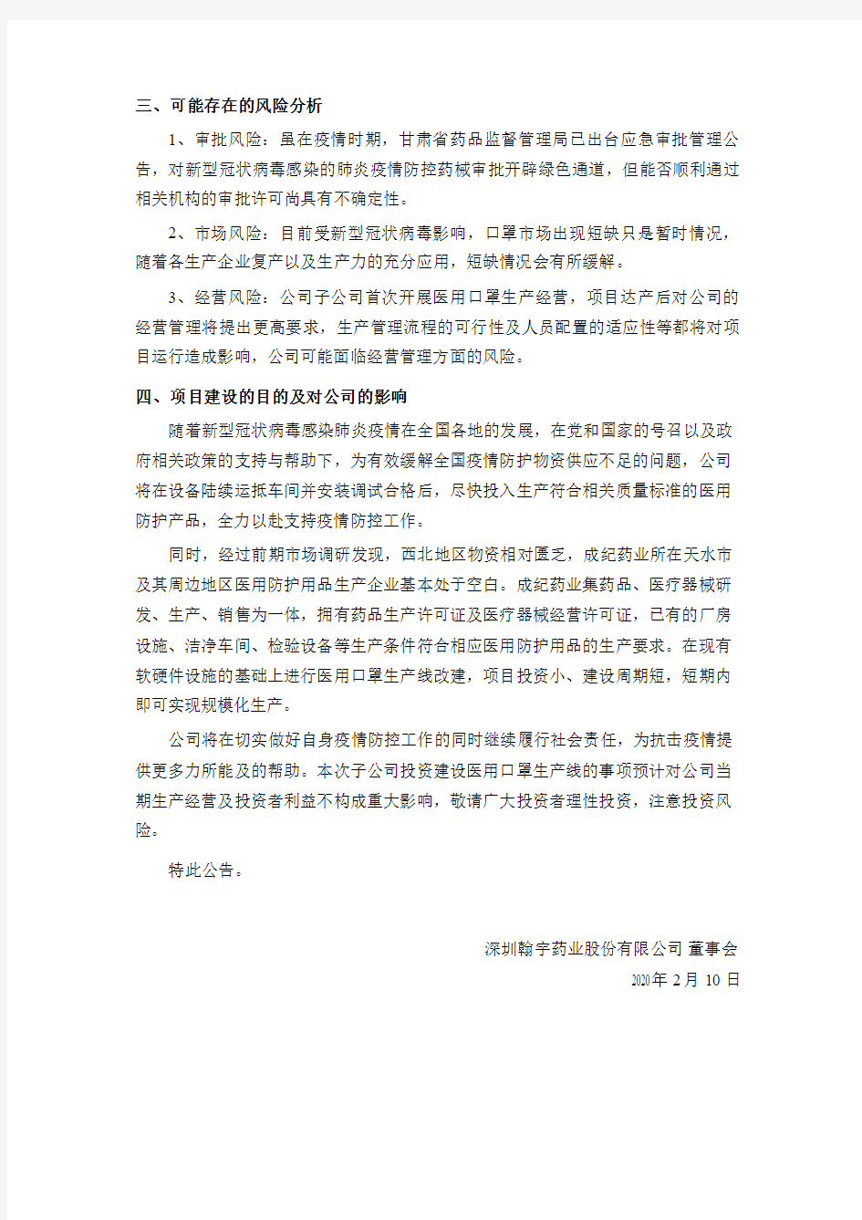 翰宇药业：关于公司子公司投资建设医用口罩生产线的公告