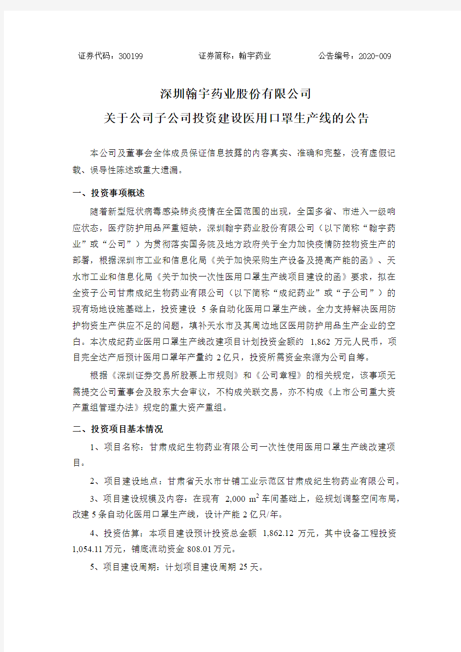 翰宇药业：关于公司子公司投资建设医用口罩生产线的公告