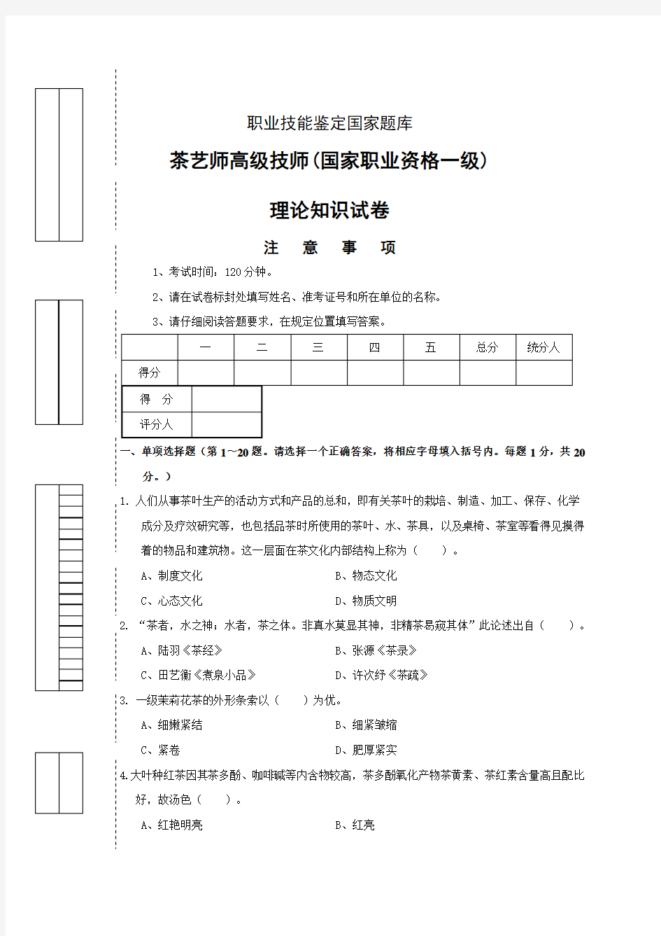 茶艺师高级技师(国家职业资格一级)考卷正文