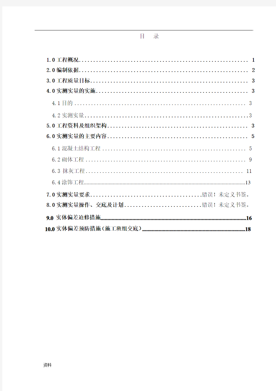 工程实测实量方案与对策