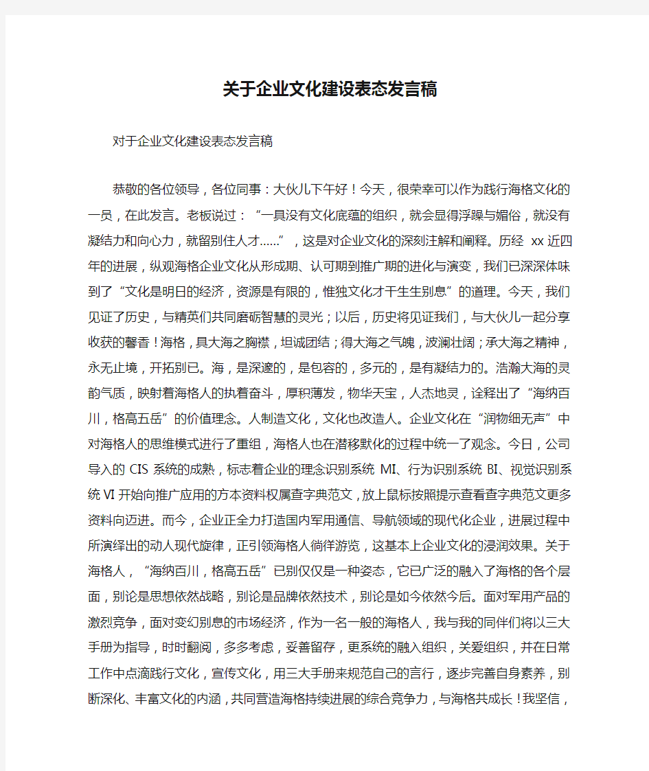 关于企业文化建设表态发言稿