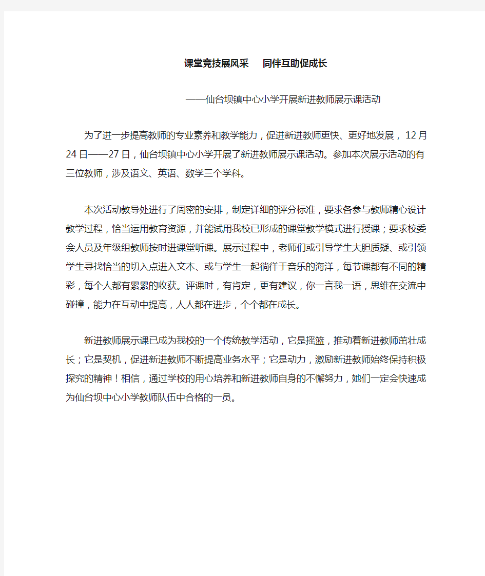 新教师展示课通讯稿