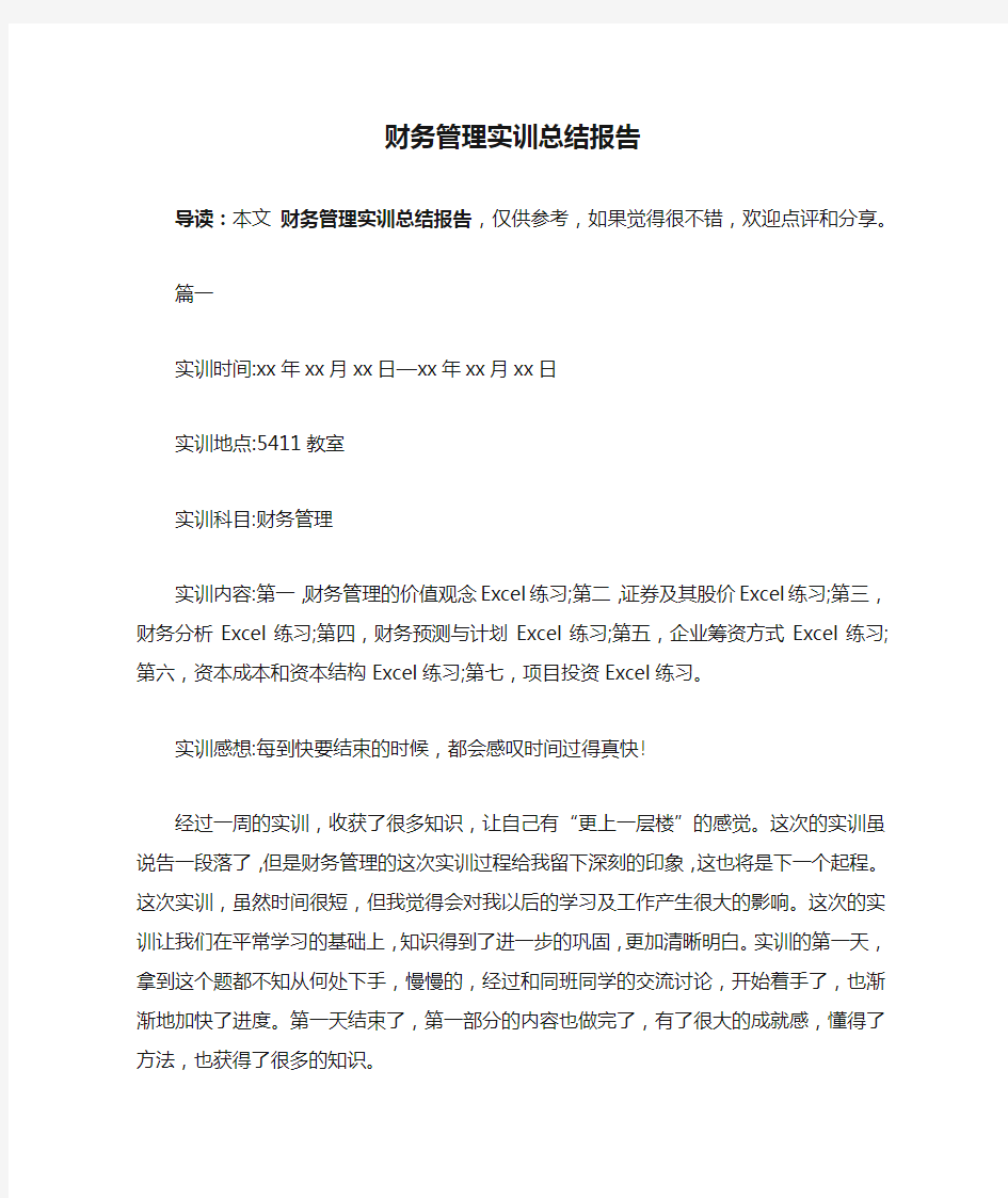 财务管理实训总结报告