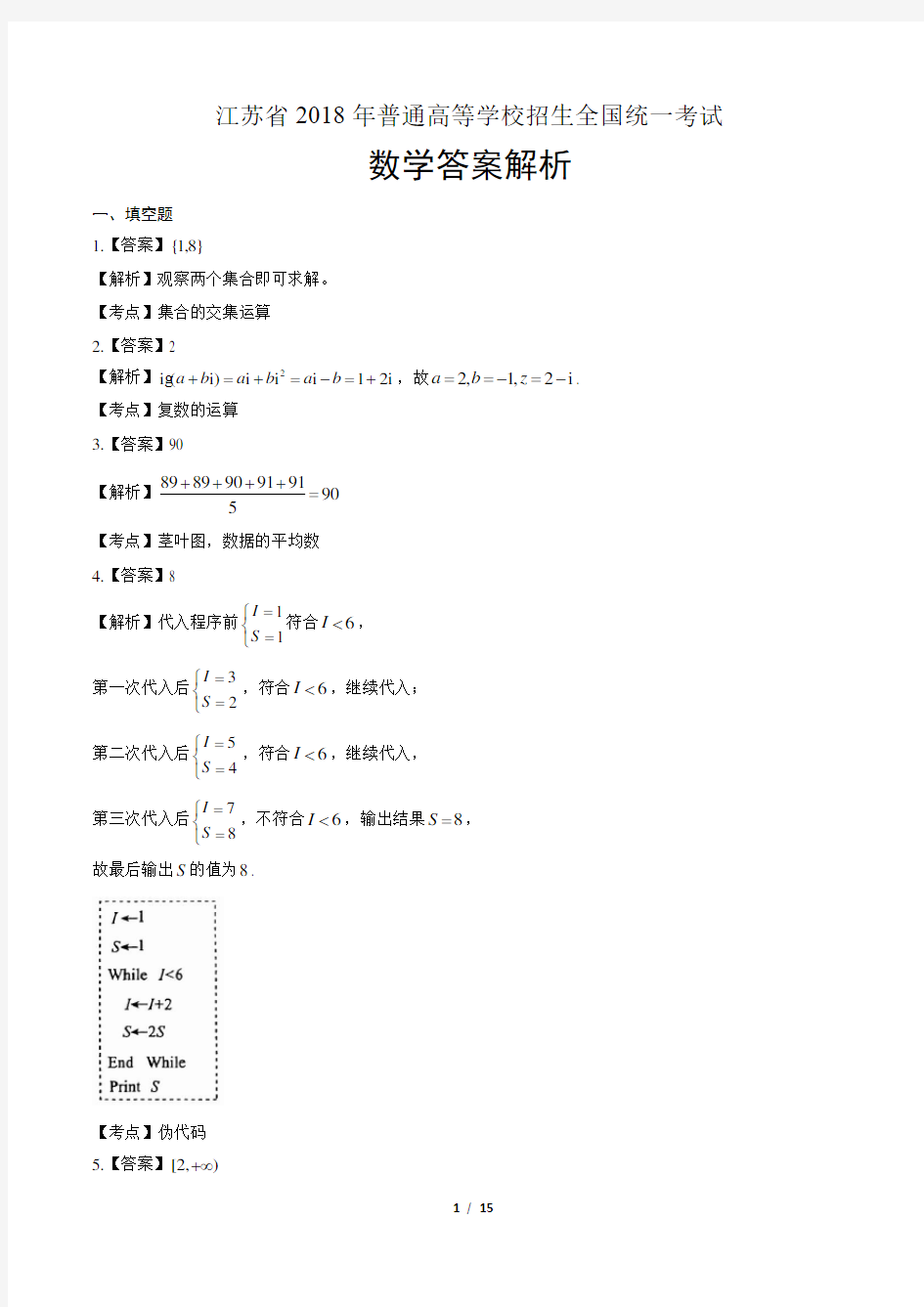 2018年高考数学江苏卷-答案