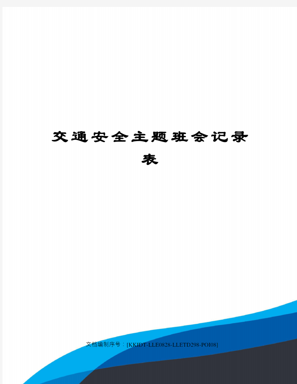 交通安全主题班会记录表