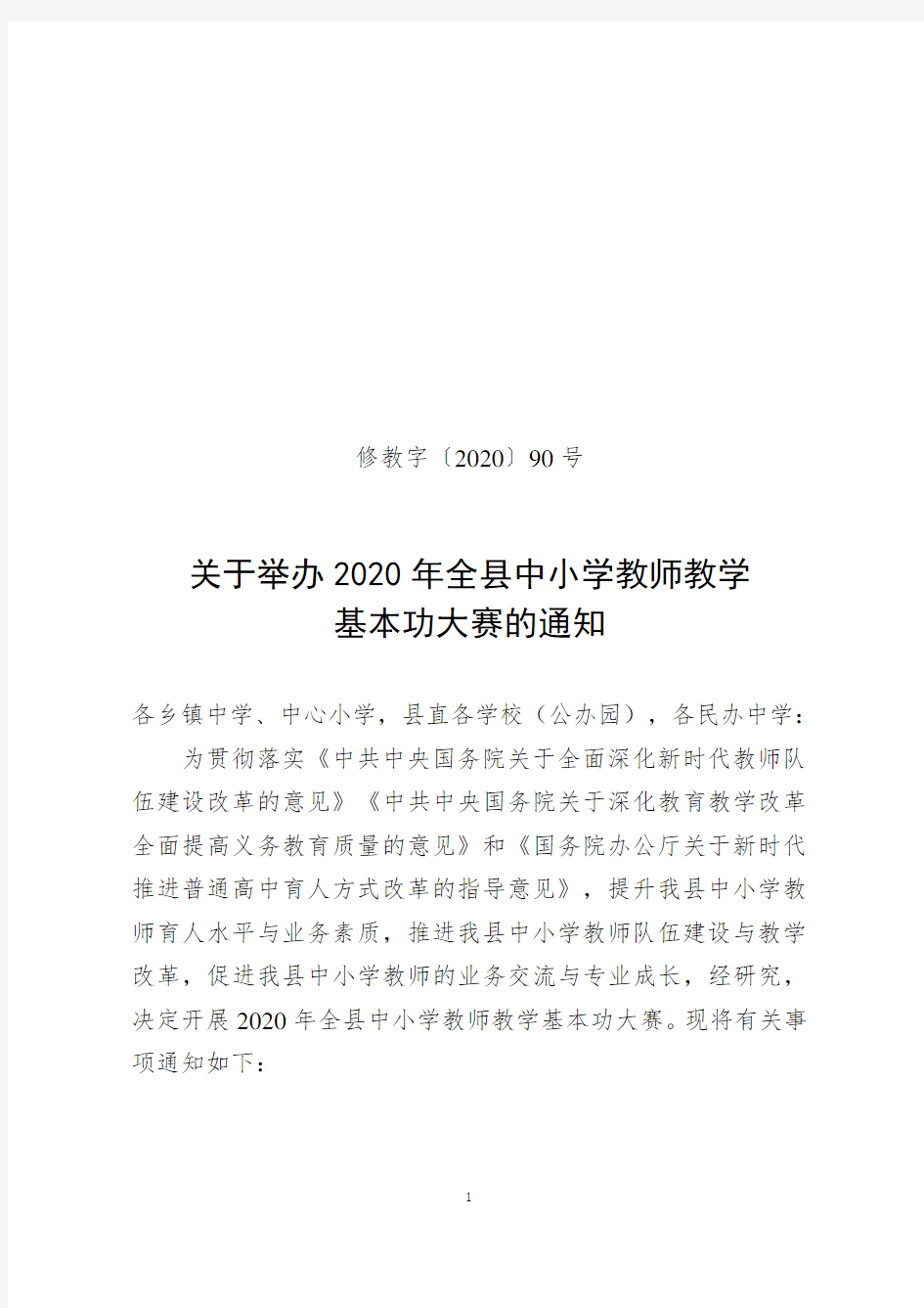 关于举办2020年全县中小学教师教学基本功大赛的通知