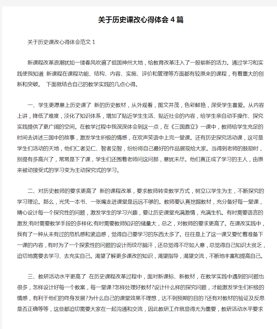 关于历史课改心得体会4篇