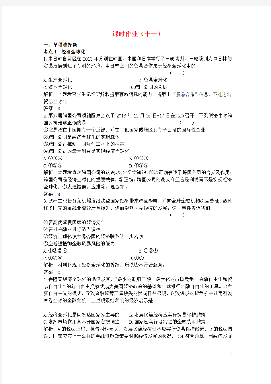 高考政治一轮总复习课时作业11(1)