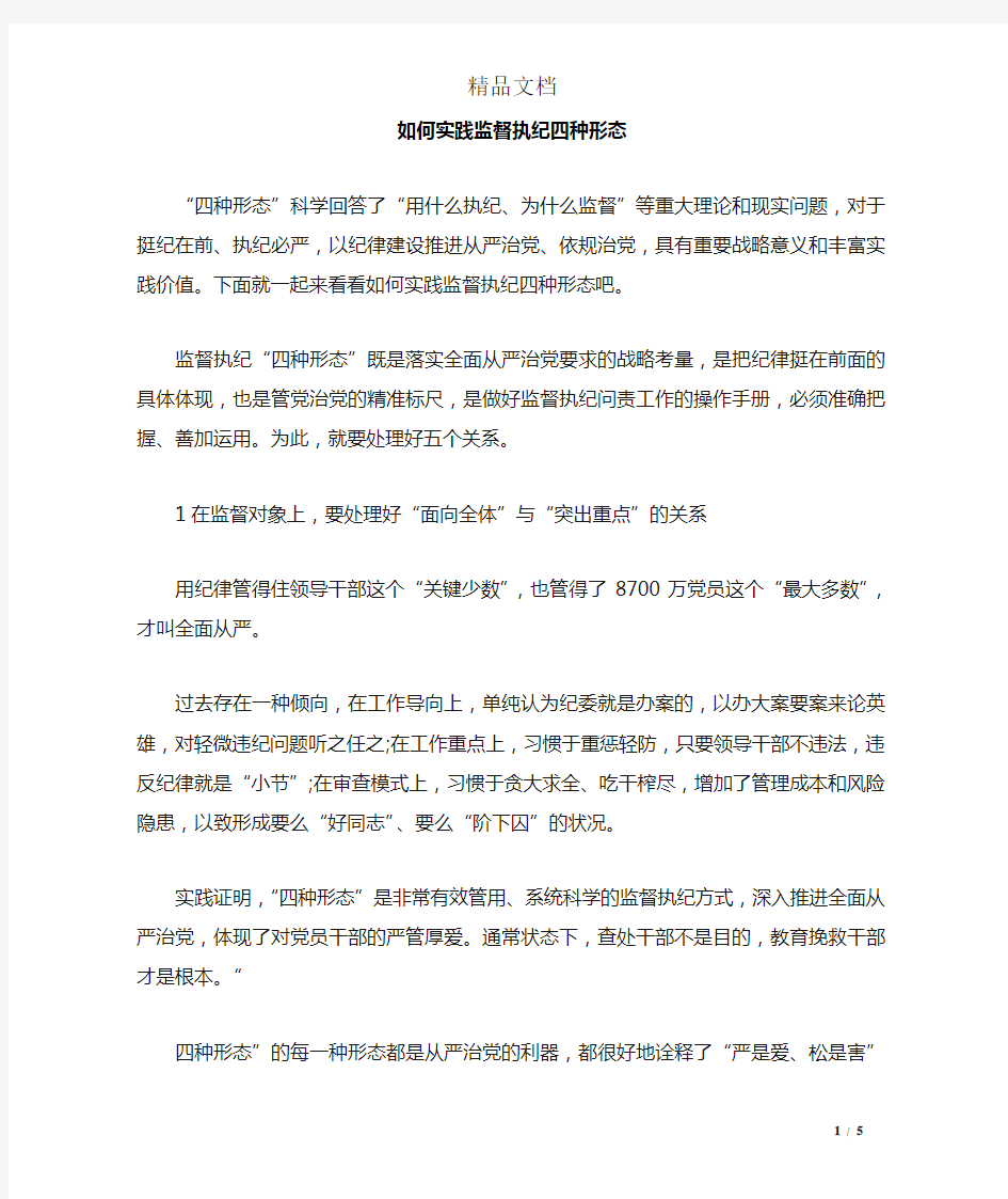 如何实践监督执纪四种形态