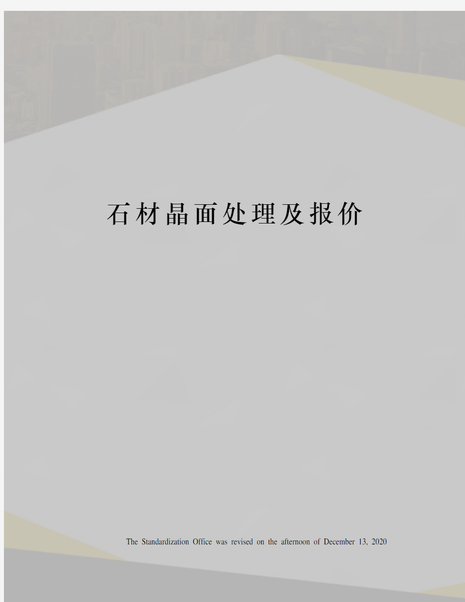 石材晶面处理及报价