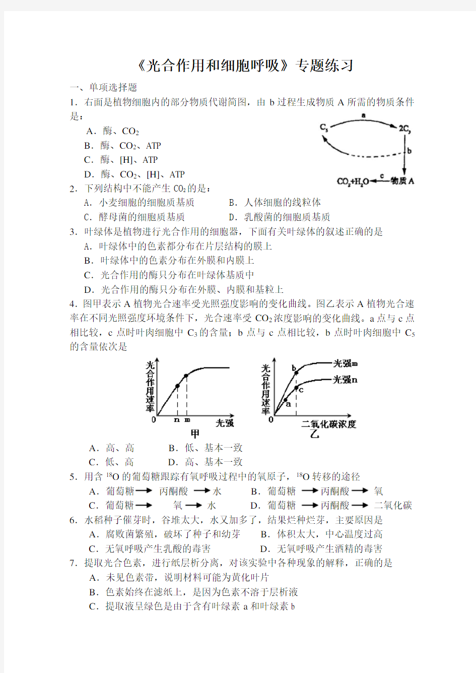 光合作用和细胞呼吸专题练习