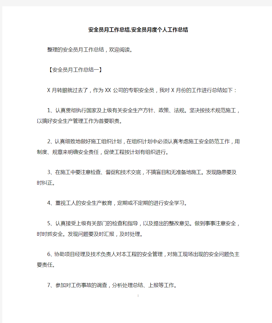 安全员月工作总结,安全员月度个人工作总结