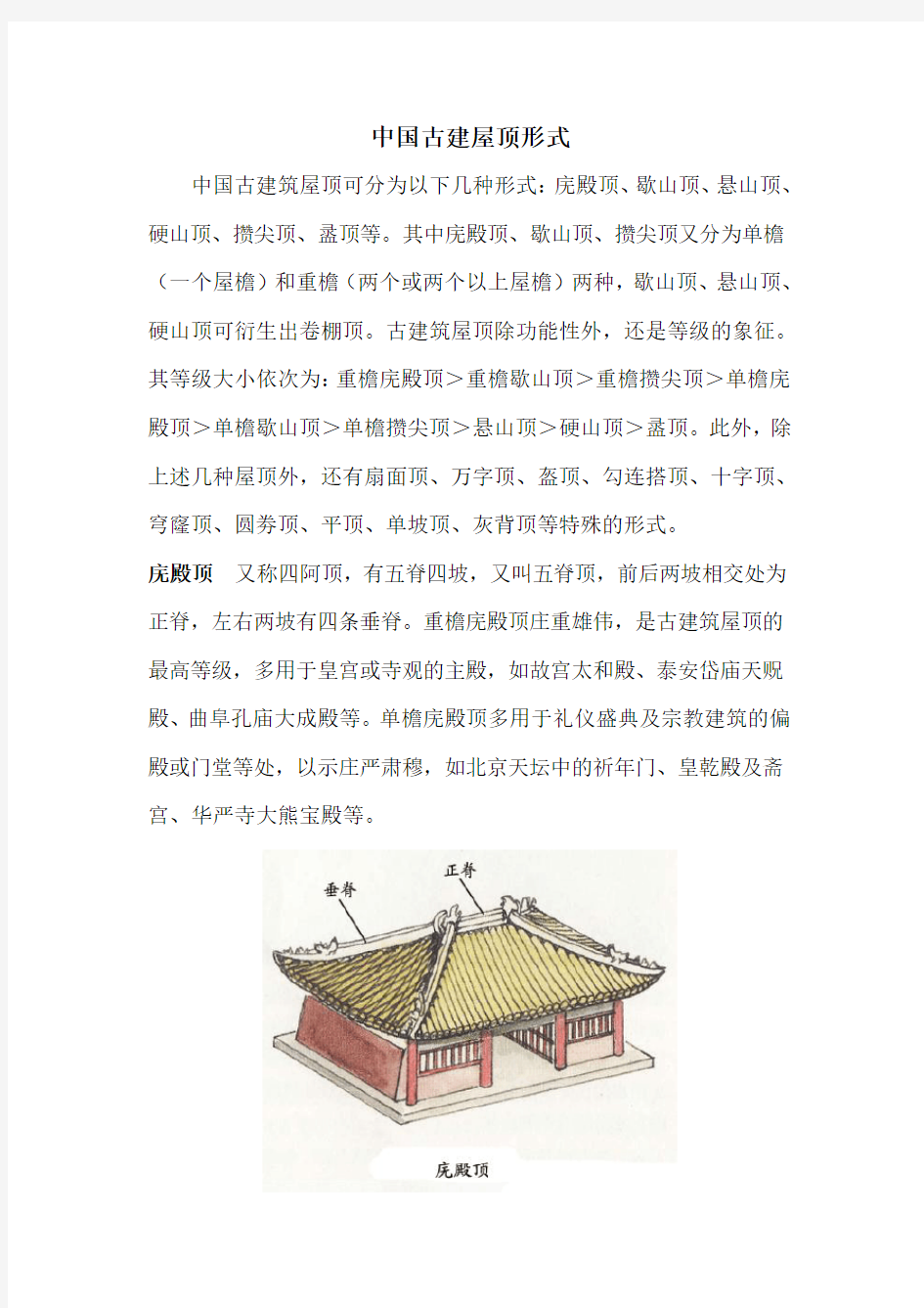 中国古建屋顶形式