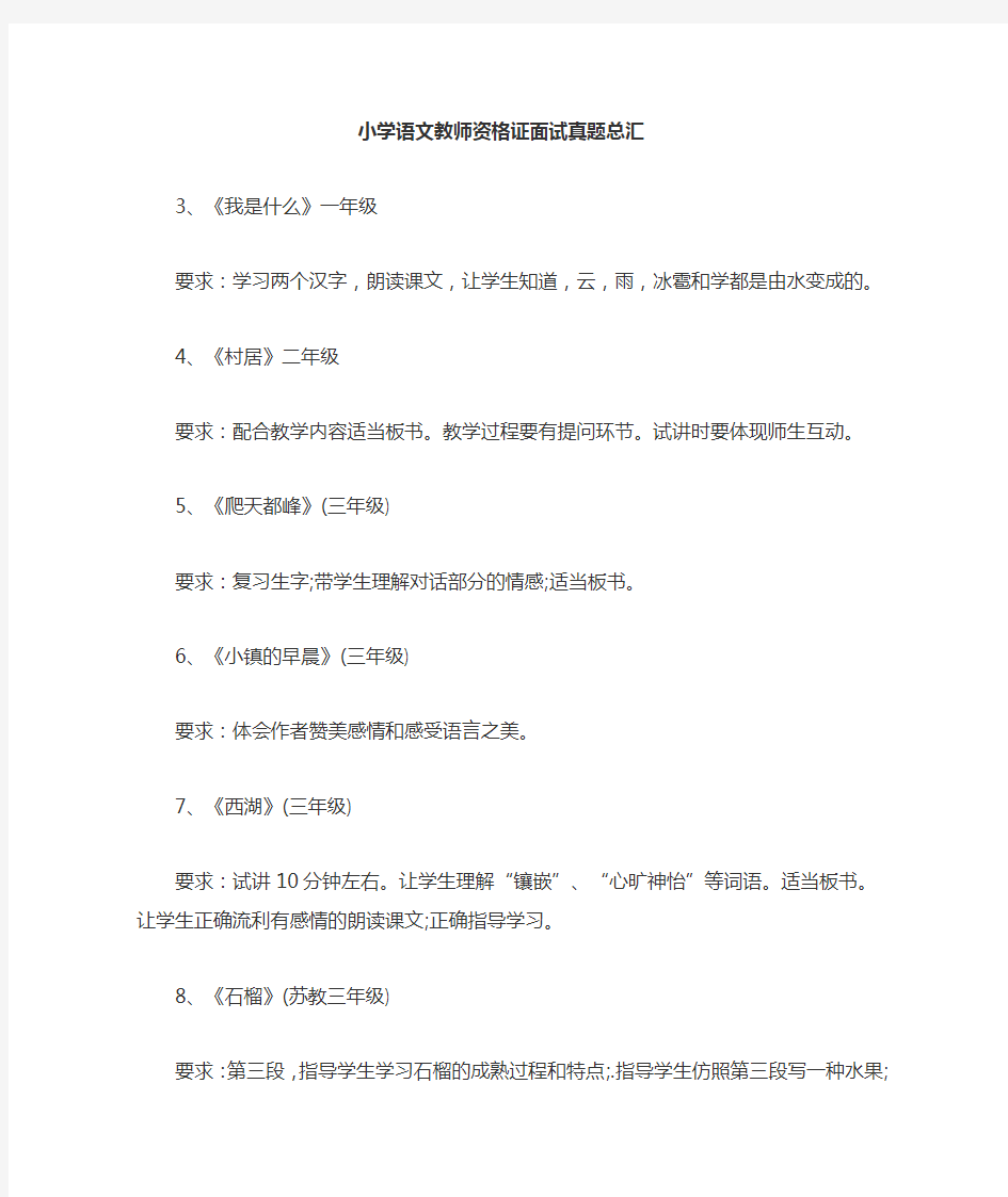 语文教师资格证面试真题总汇