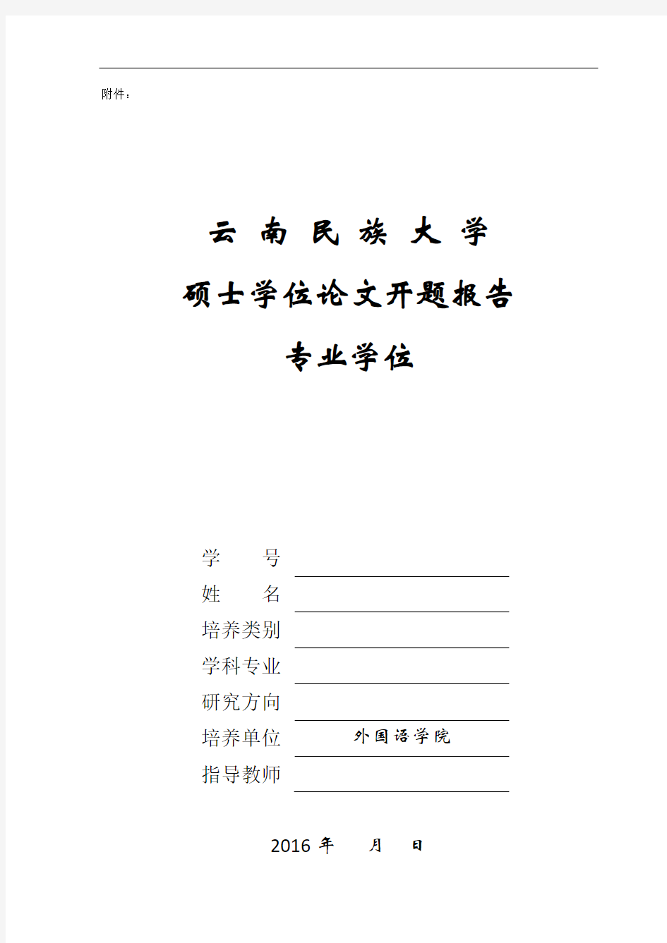 翻译硕士学位论文开题报告 模板 翻译研究论文